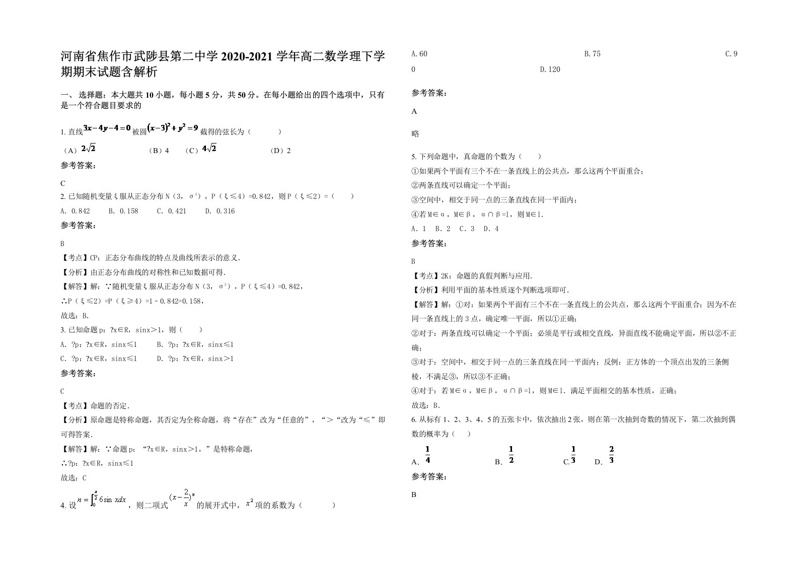 河南省焦作市武陟县第二中学2020-2021学年高二数学理下学期期末试题含解析