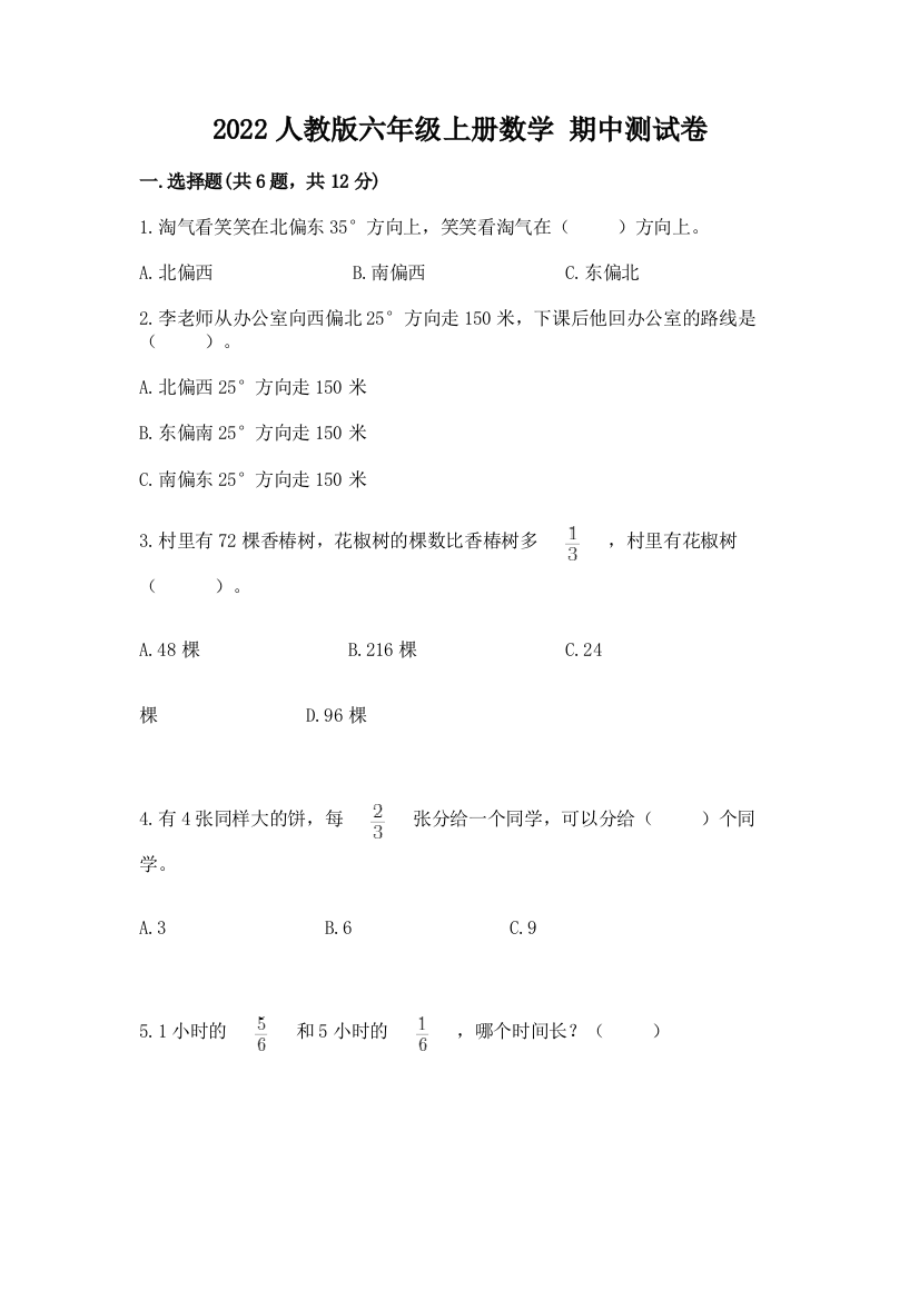 2022人教版六年级上册数学-期中测试卷附答案(典型题)