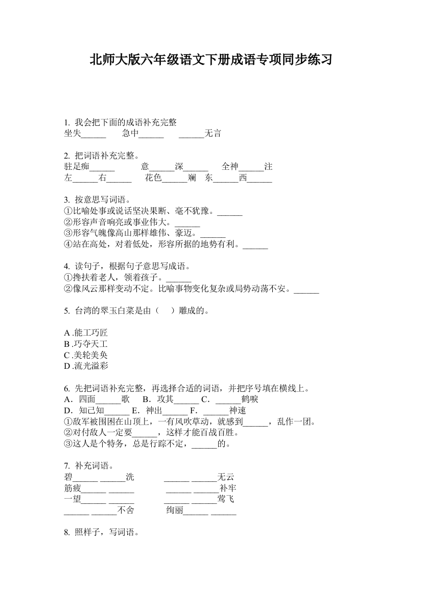 北师大版六年级语文下册成语专项同步练习