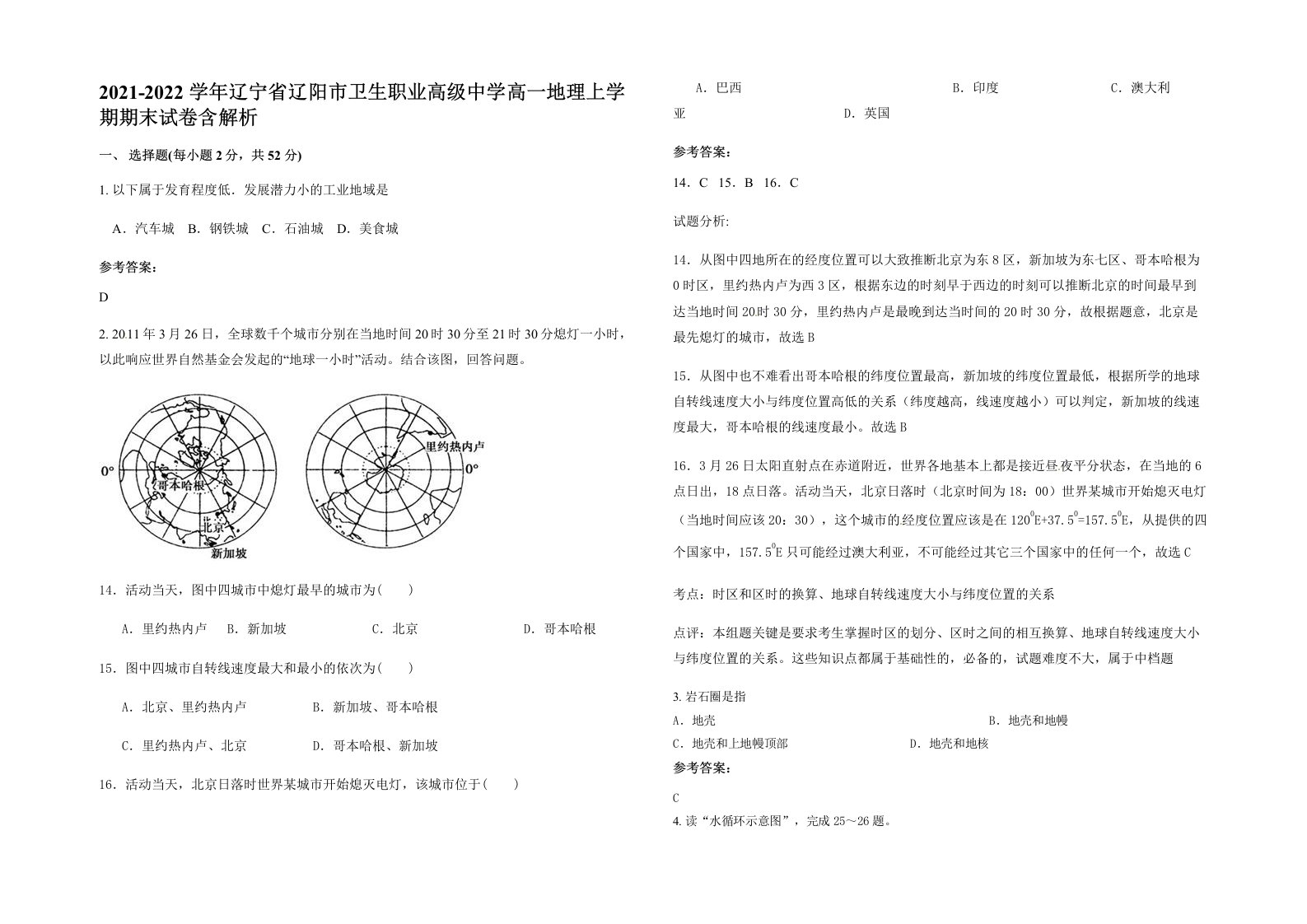 2021-2022学年辽宁省辽阳市卫生职业高级中学高一地理上学期期末试卷含解析