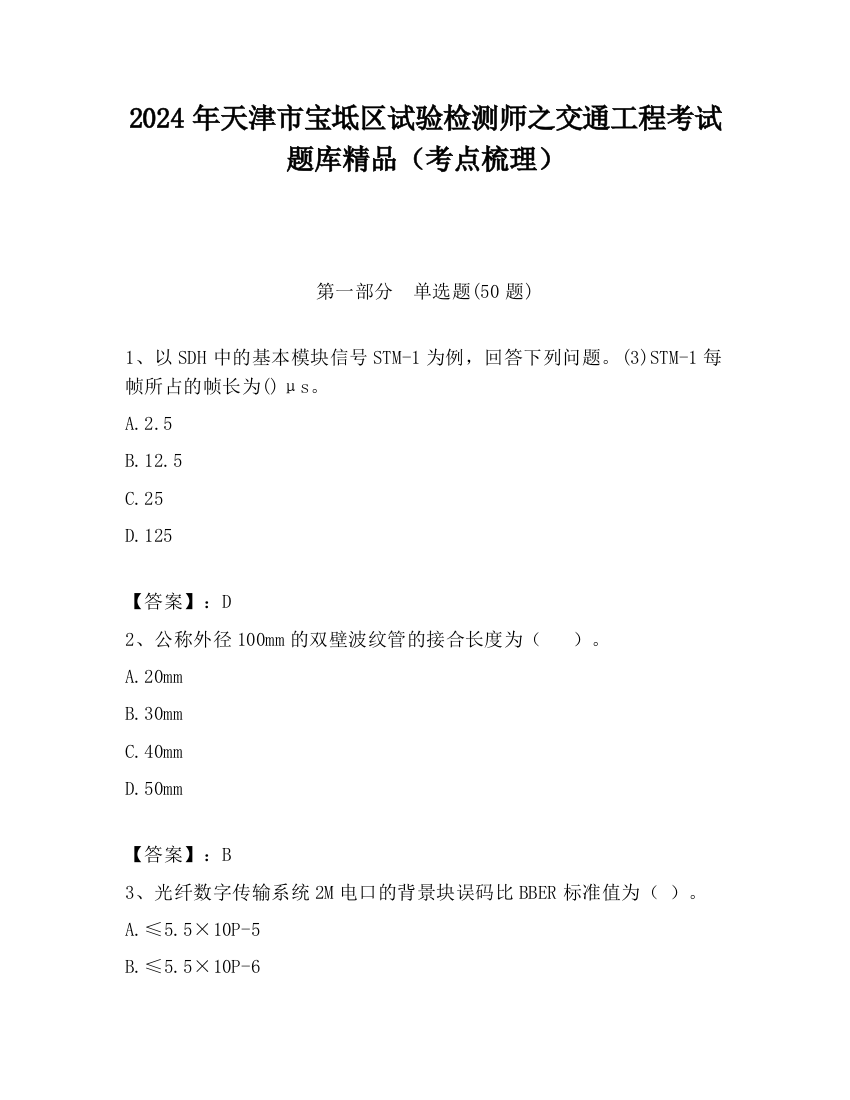 2024年天津市宝坻区试验检测师之交通工程考试题库精品（考点梳理）