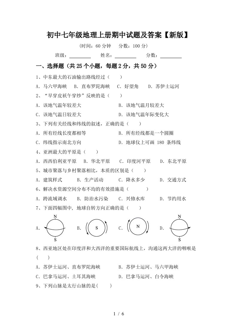 初中七年级地理上册期中试题及答案【新版】