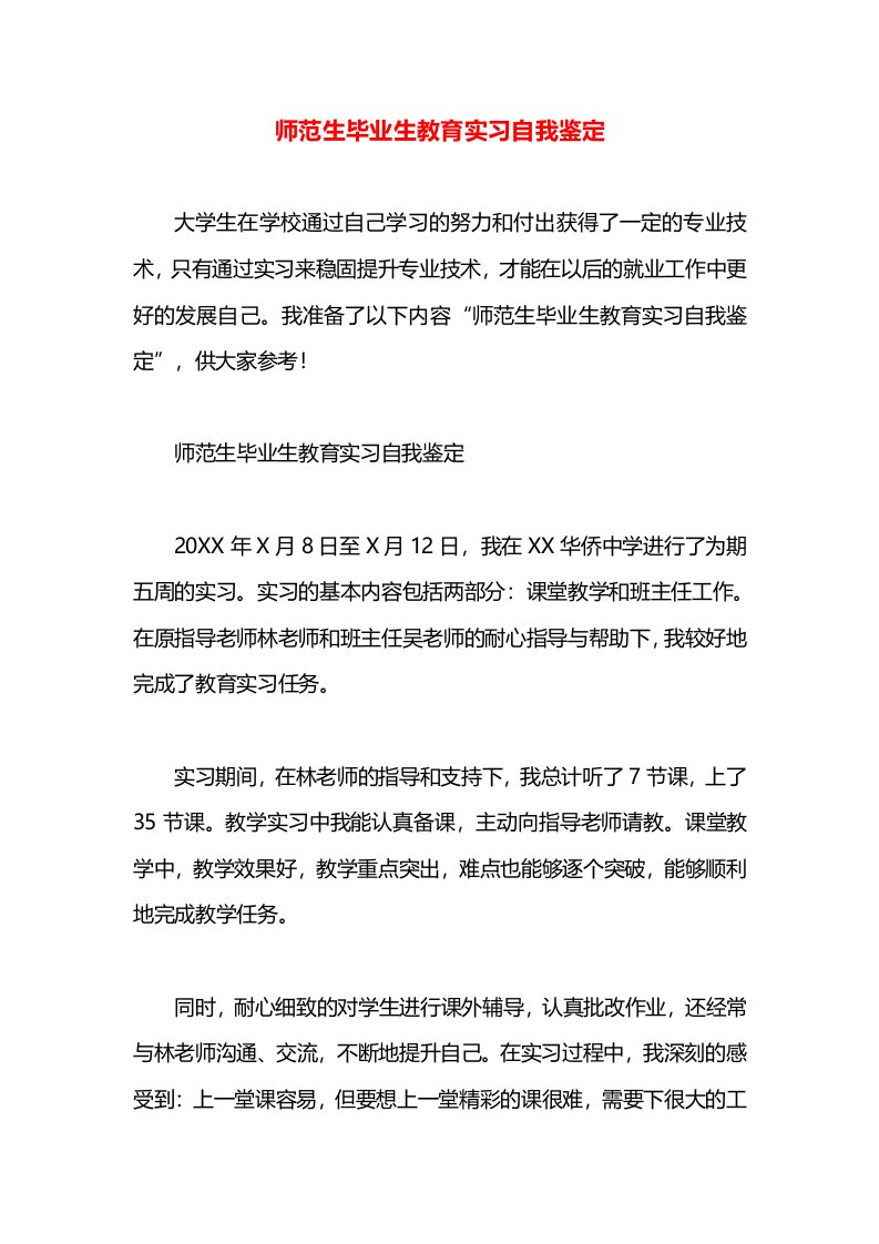 师范生毕业生教育实习自我鉴定