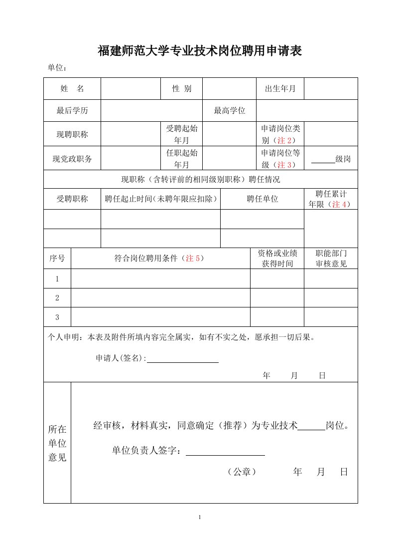 福建师范大学专业技术岗位聘用申请表格