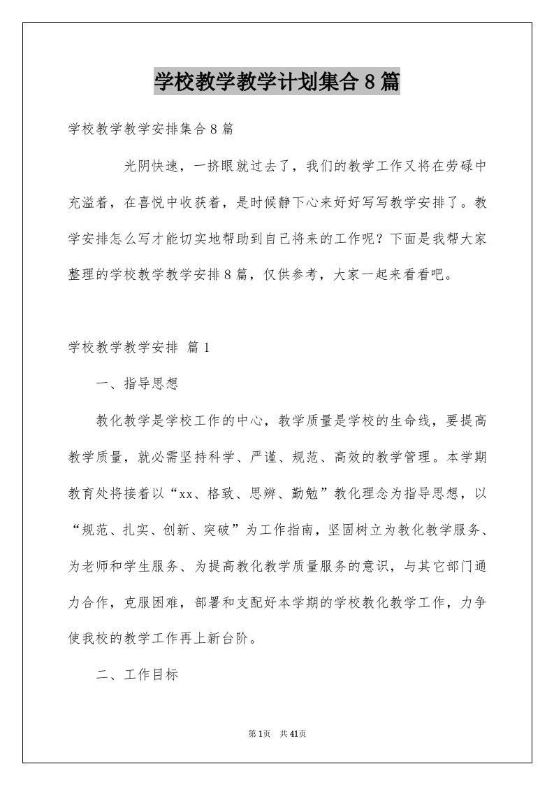 学校教学教学计划集合8篇例文