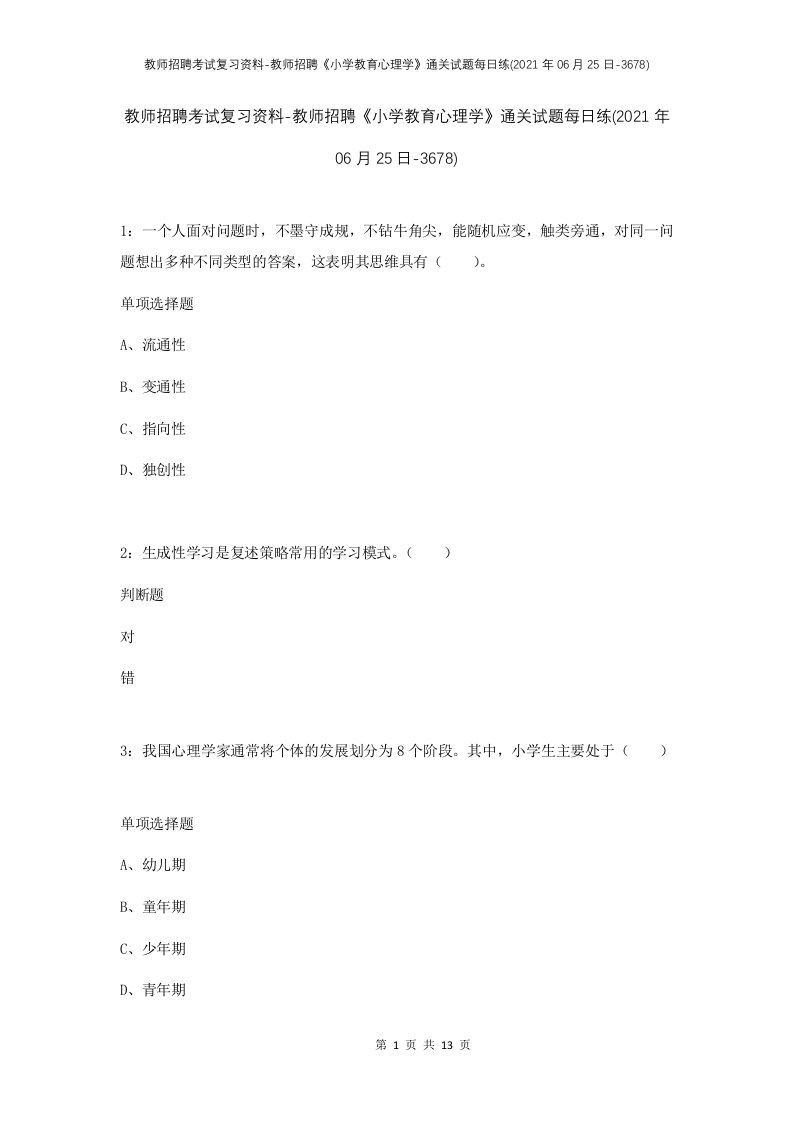 教师招聘考试复习资料-教师招聘小学教育心理学通关试题每日练2021年06月25日-3678