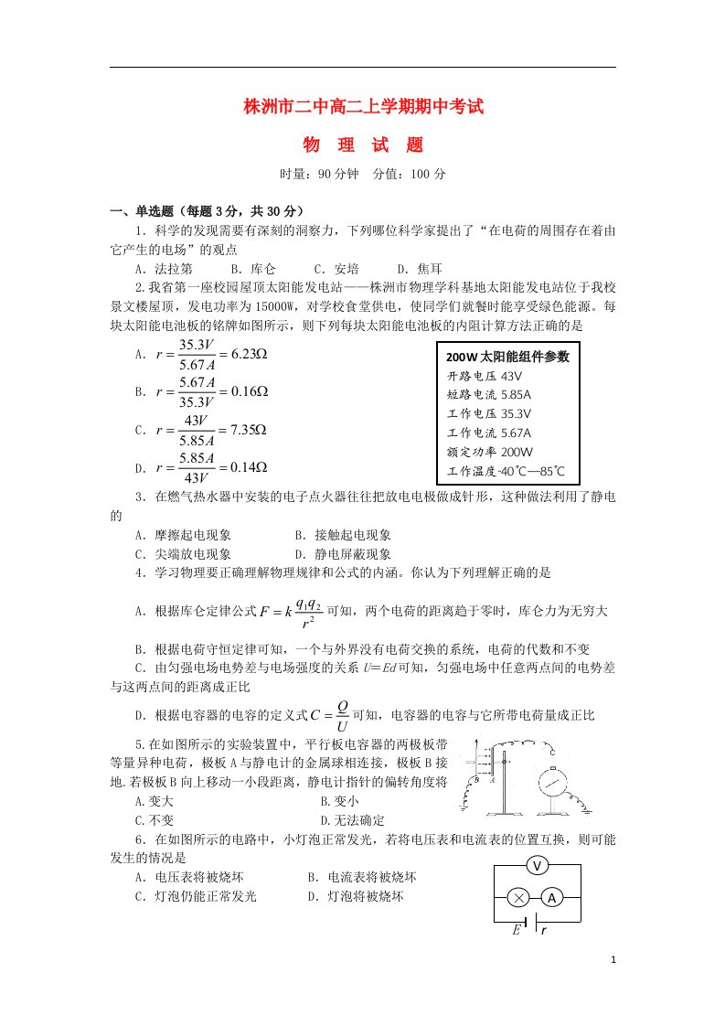 湖南省株洲市二中高二物理上学期期中试题新人教版