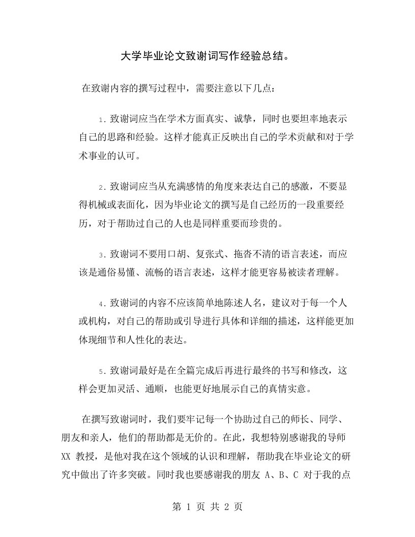 大学毕业论文致谢词写作经验总结