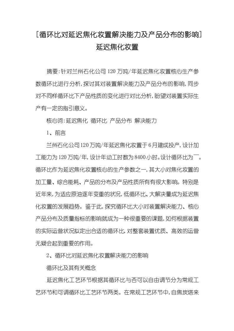 [循环比对延迟焦化装置处理能力及产品分布的影响]