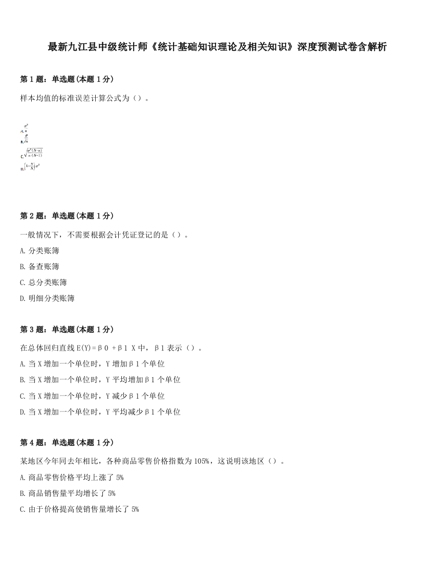 最新九江县中级统计师《统计基础知识理论及相关知识》深度预测试卷含解析