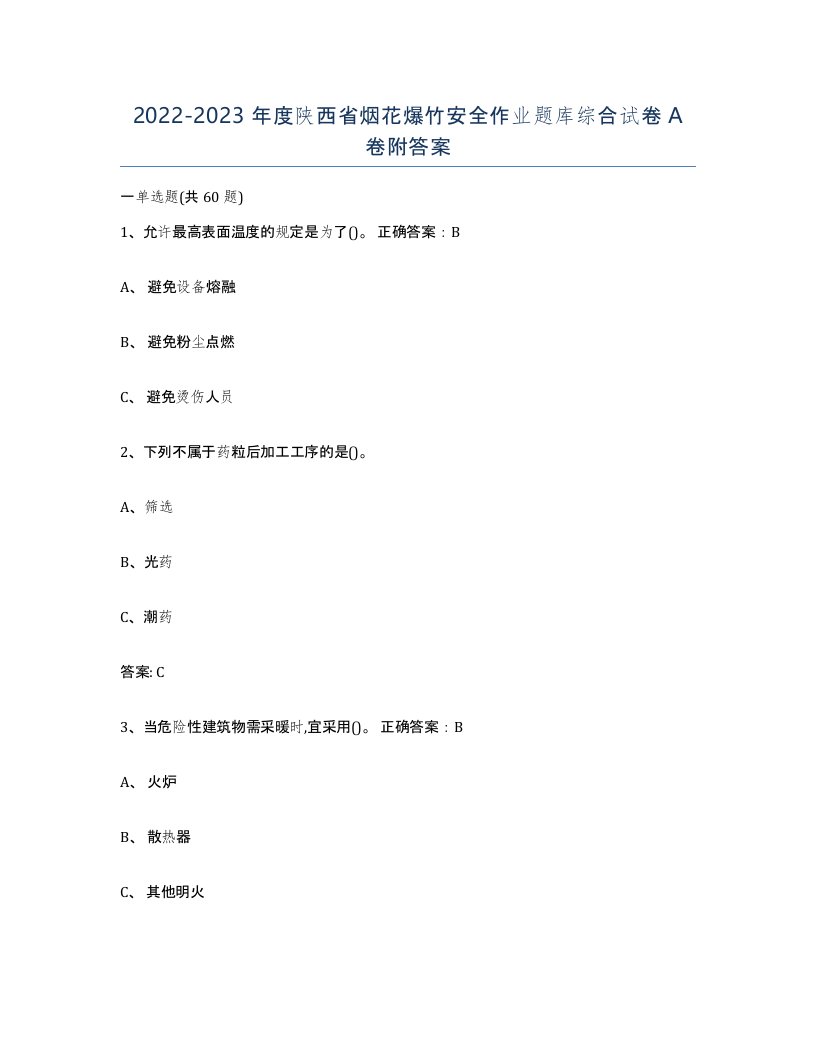 20222023年度陕西省烟花爆竹安全作业题库综合试卷A卷附答案