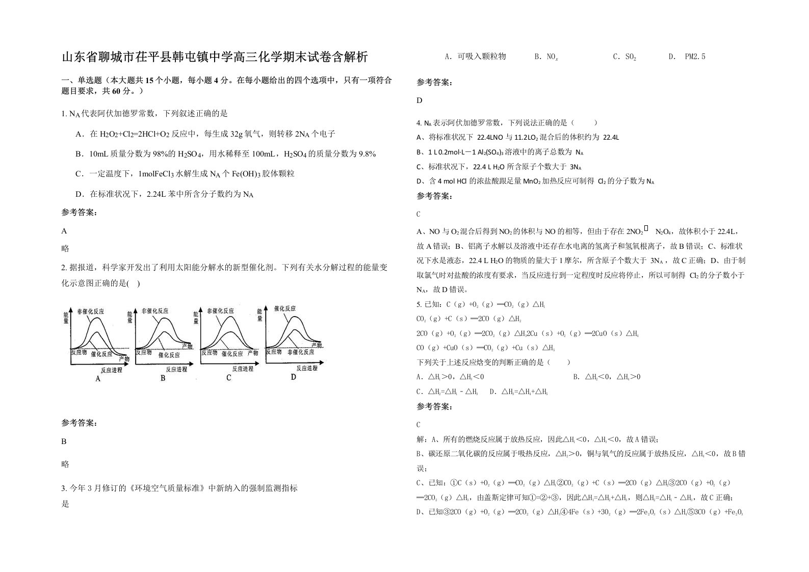 山东省聊城市茌平县韩屯镇中学高三化学期末试卷含解析