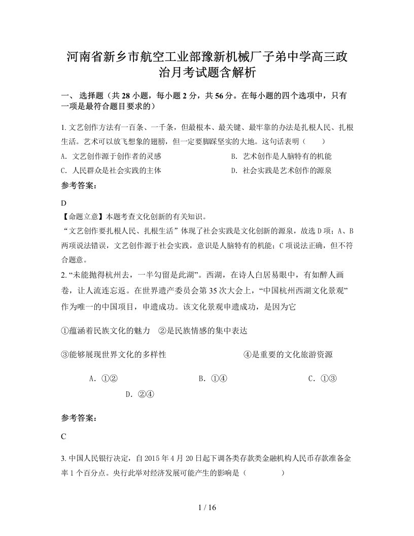 河南省新乡市航空工业部豫新机械厂子弟中学高三政治月考试题含解析