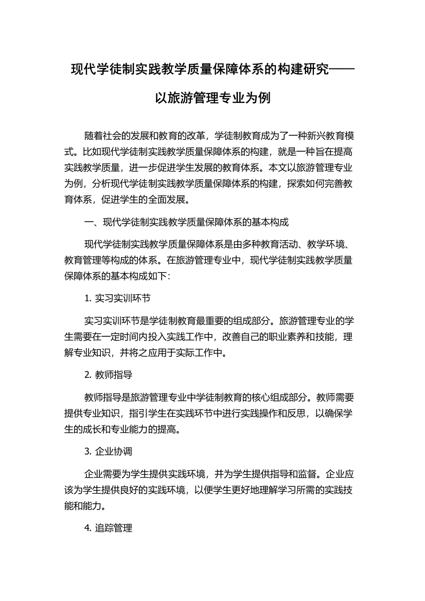 现代学徒制实践教学质量保障体系的构建研究——以旅游管理专业为例