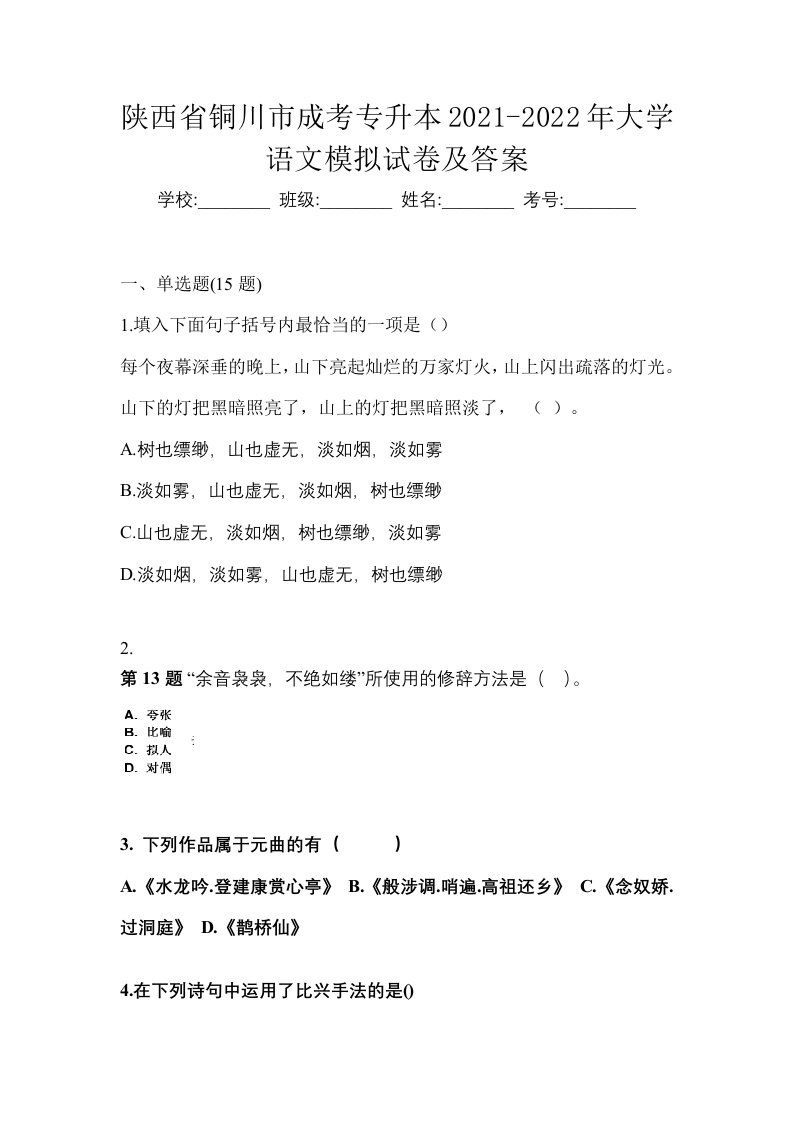 陕西省铜川市成考专升本2021-2022年大学语文模拟试卷及答案