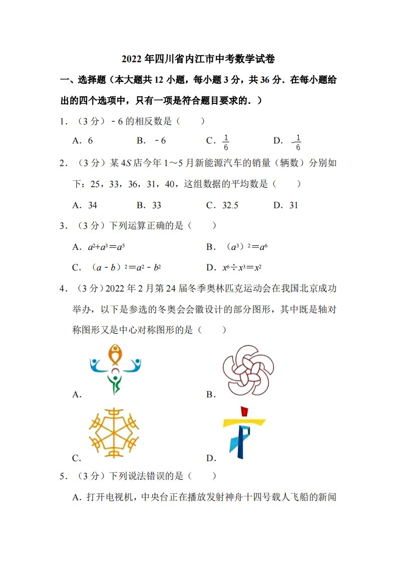 2022年四川省内江市中考数学试卷附真题解析