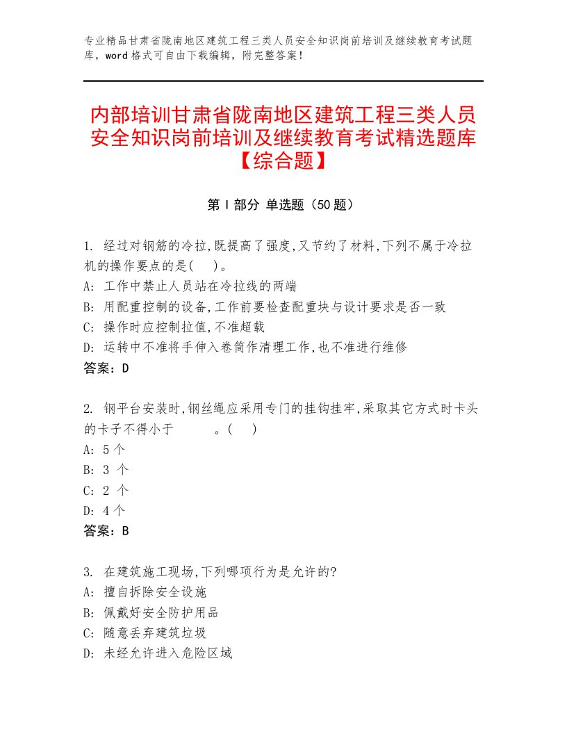 内部培训甘肃省陇南地区建筑工程三类人员安全知识岗前培训及继续教育考试精选题库【综合题】