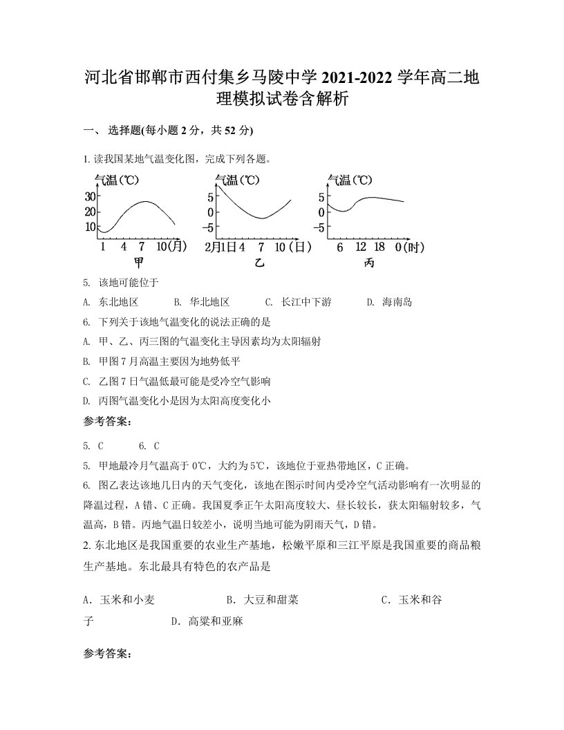 河北省邯郸市西付集乡马陵中学2021-2022学年高二地理模拟试卷含解析