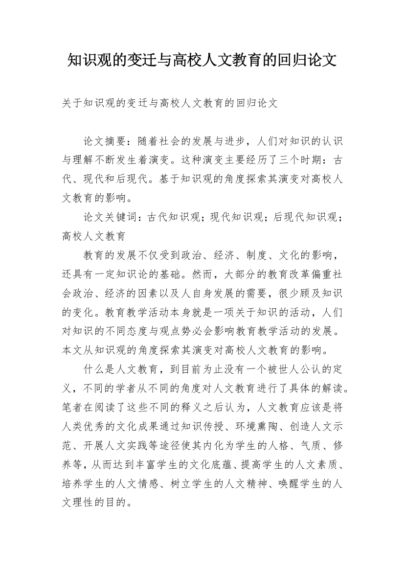 知识观的变迁与高校人文教育的回归论文