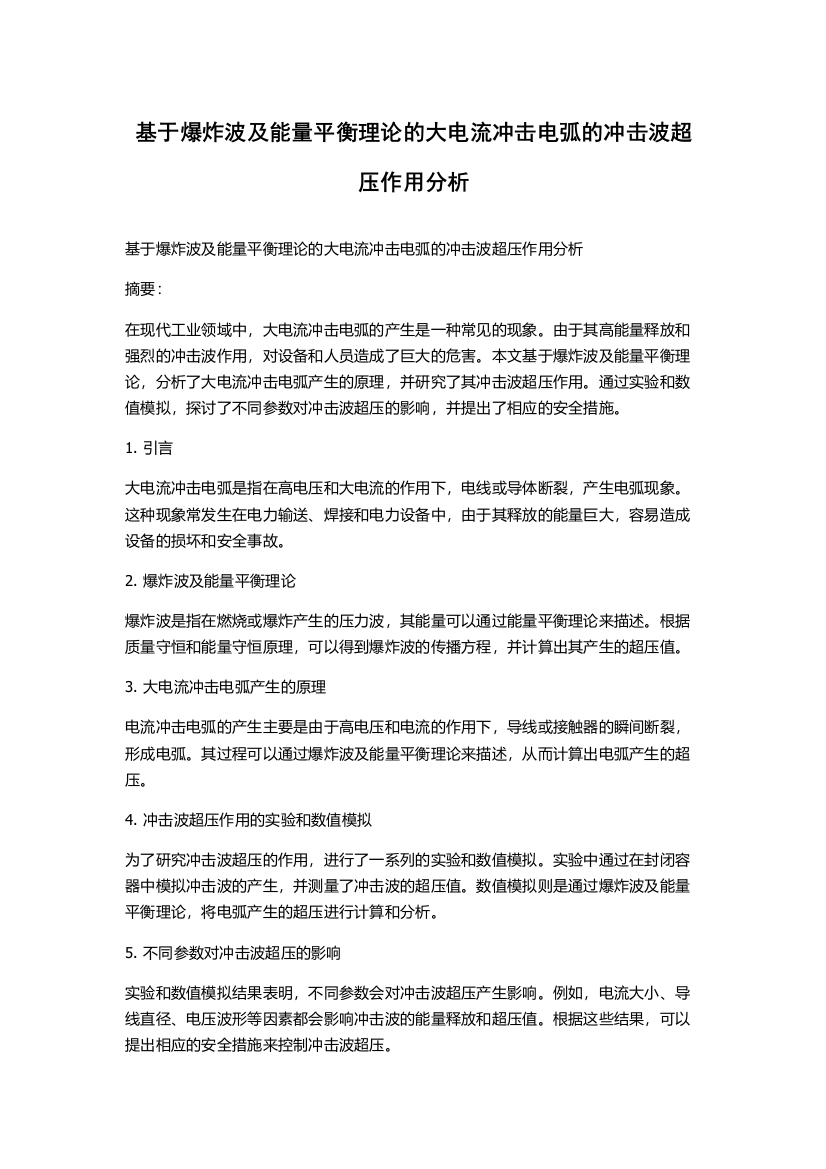 基于爆炸波及能量平衡理论的大电流冲击电弧的冲击波超压作用分析