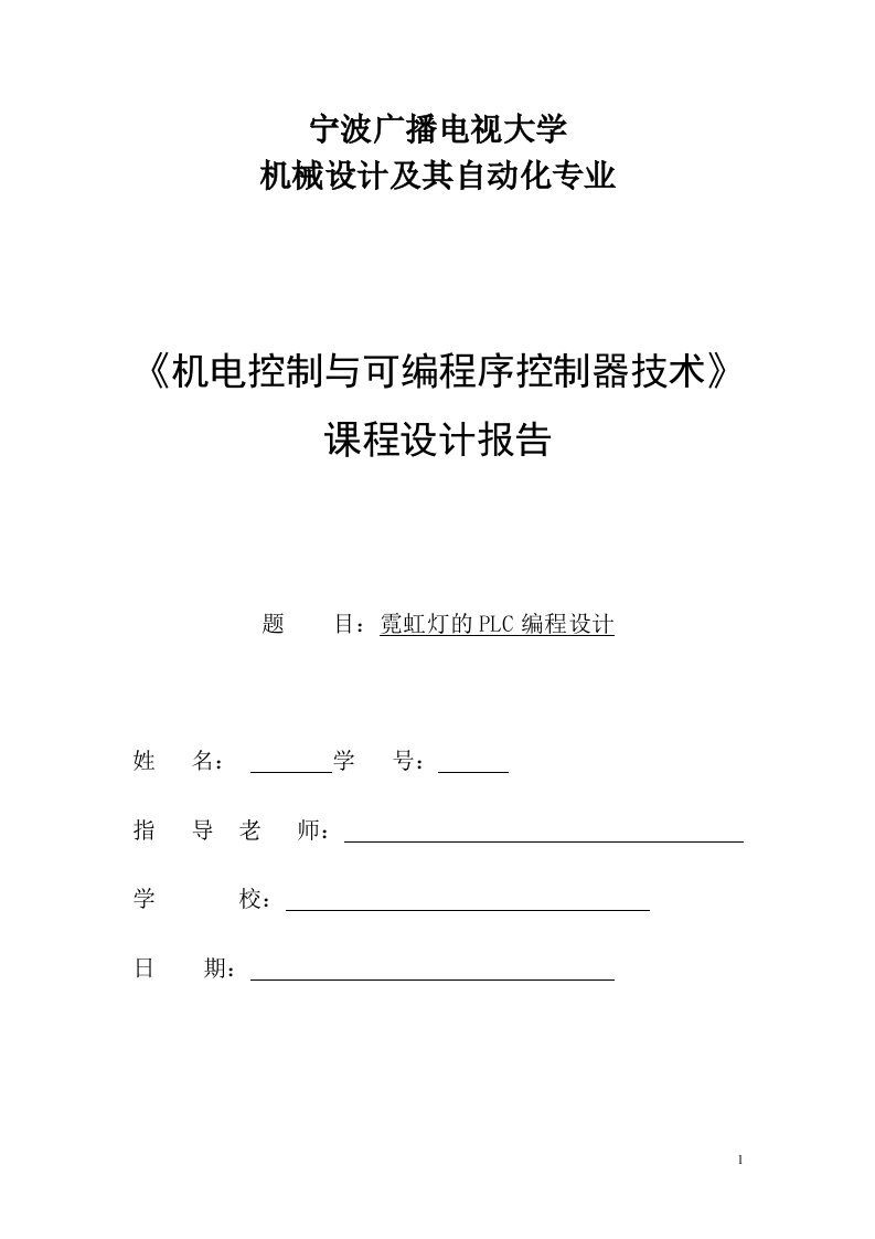 机电控制与可编程序控制器技术课程设计