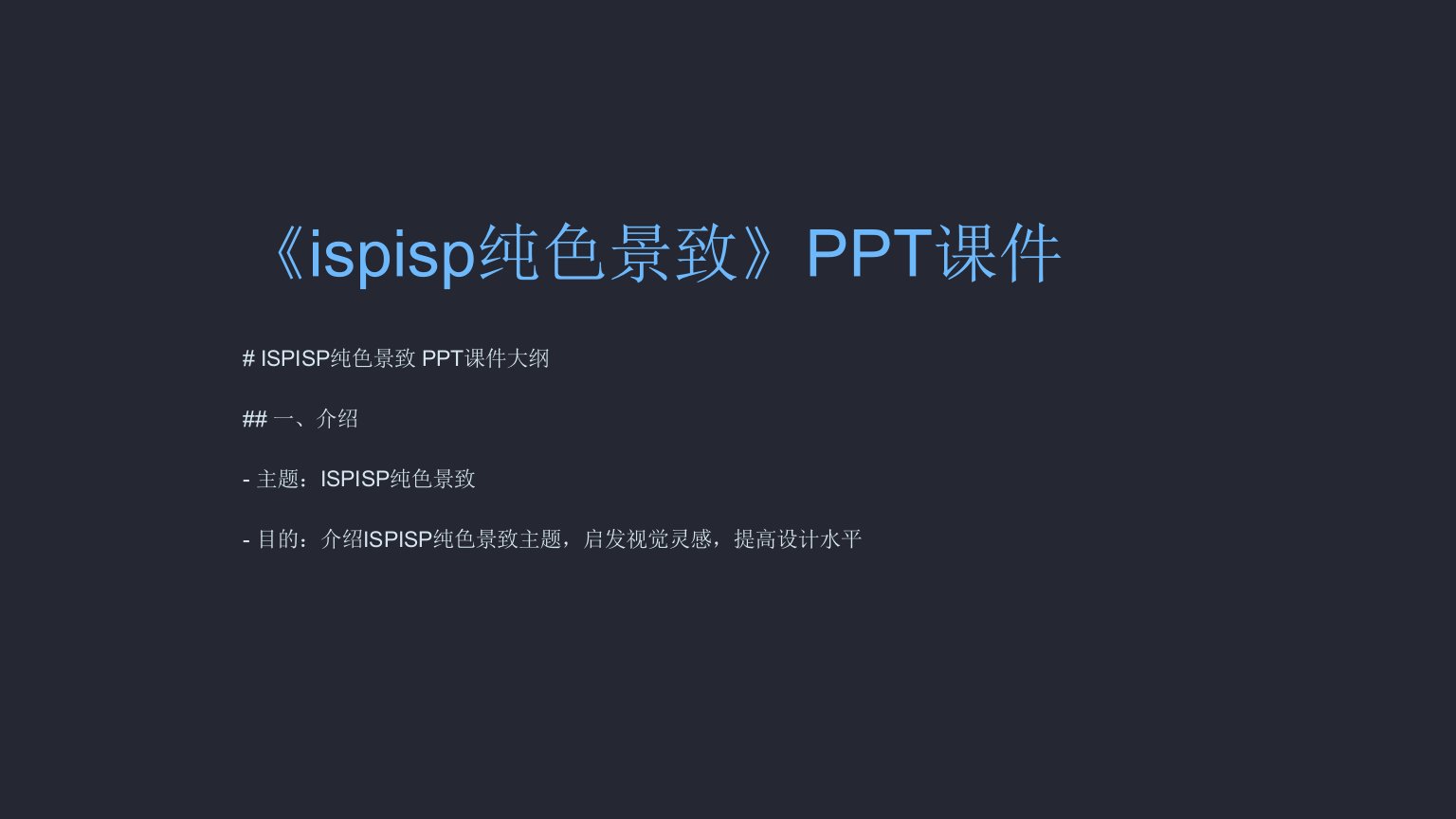 《ispisp纯色景致》课件