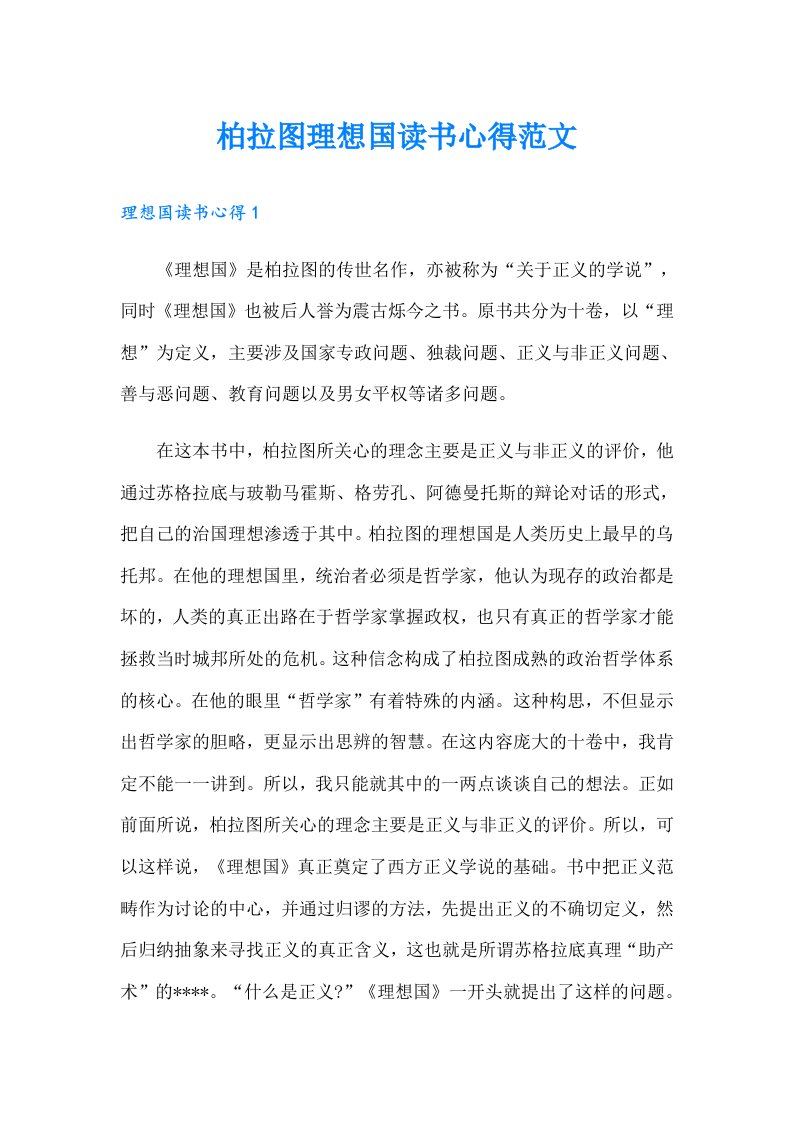 柏拉图理想国读书心得范文