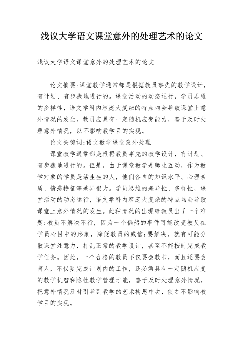 浅议大学语文课堂意外的处理艺术的论文