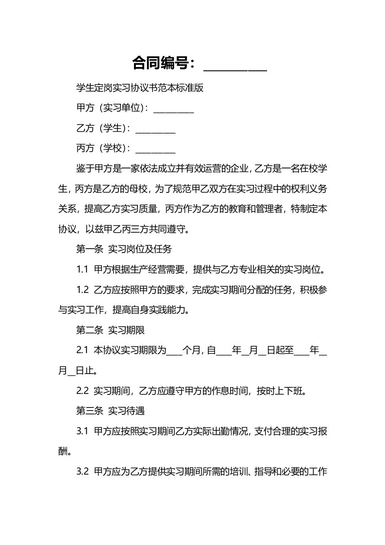 学生定岗实习协议书范本标准版