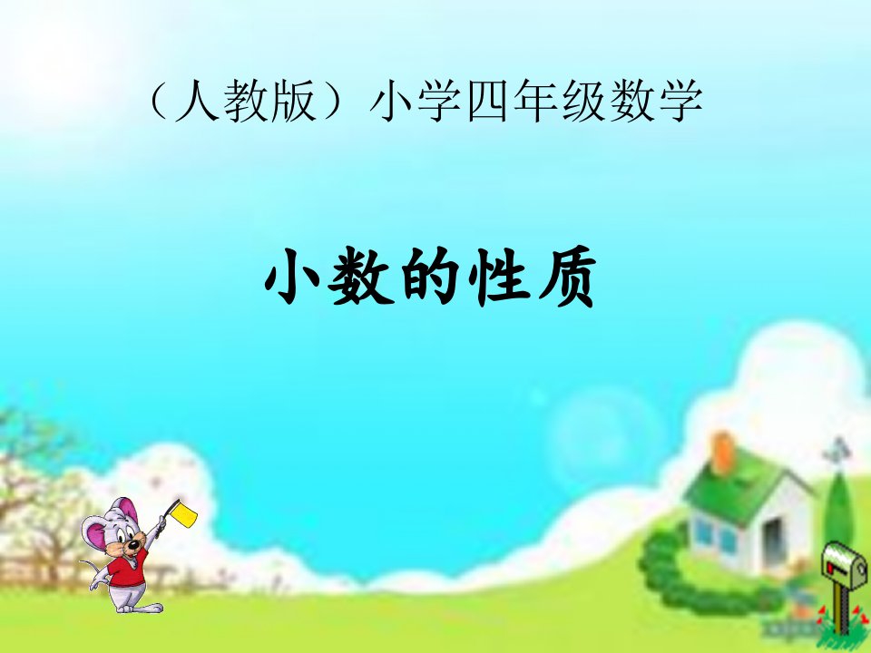 四年级下册数学《小数的性质》