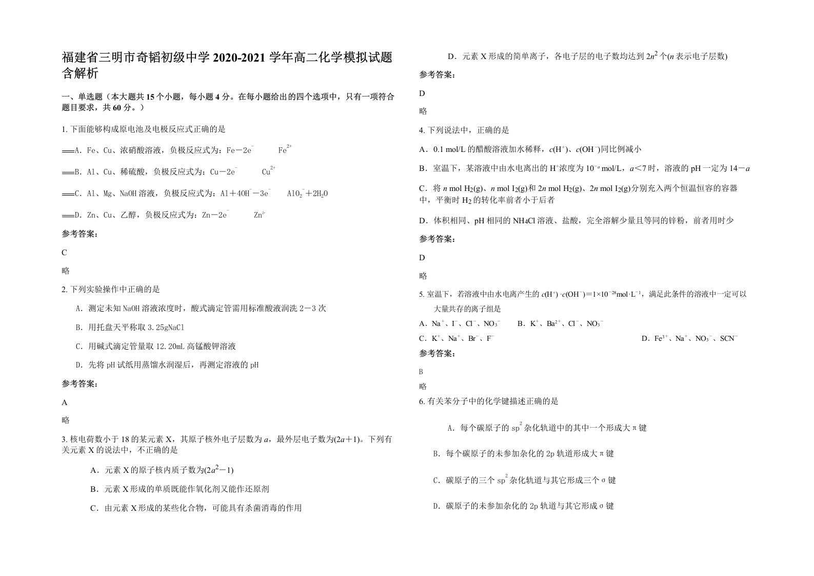 福建省三明市奇韬初级中学2020-2021学年高二化学模拟试题含解析