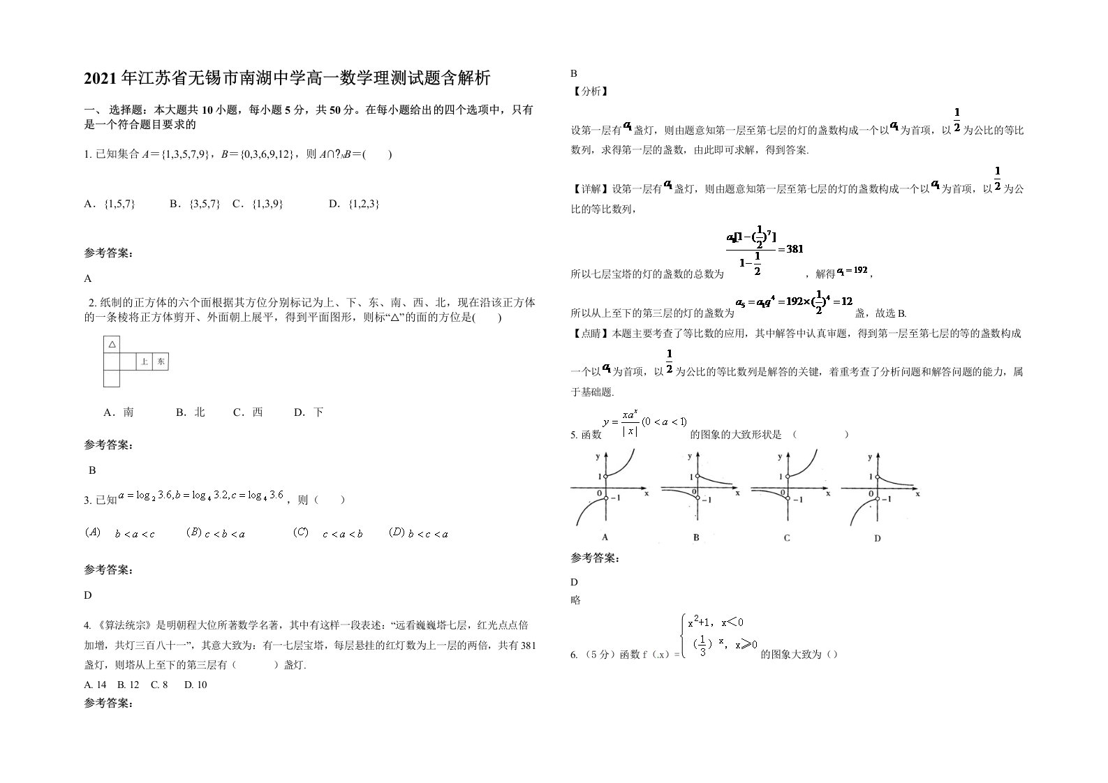 2021年江苏省无锡市南湖中学高一数学理测试题含解析