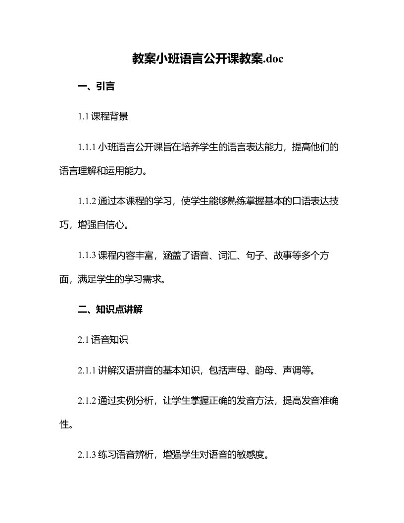 小班语言公开课教案