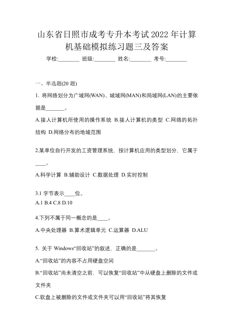 山东省日照市成考专升本考试2022年计算机基础模拟练习题三及答案