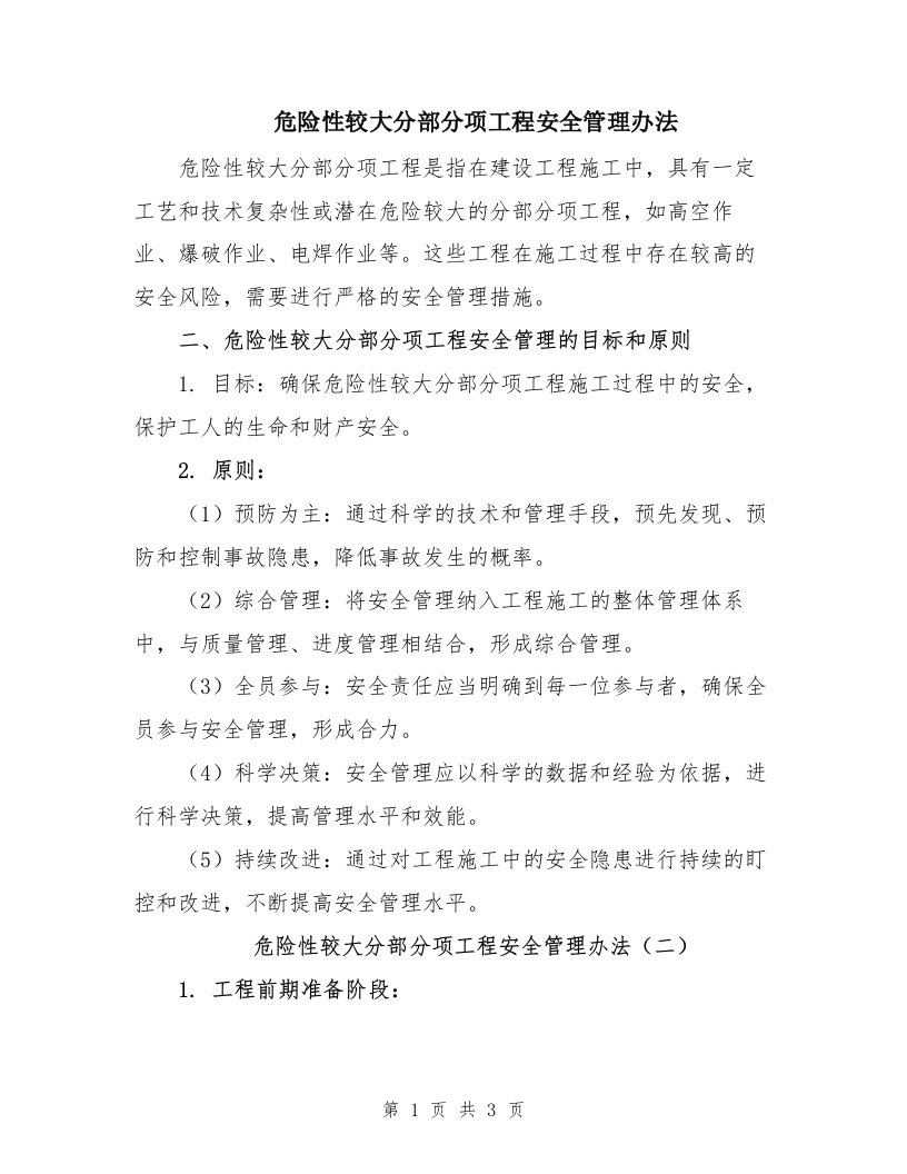 危险性较大分部分项工程安全管理办法