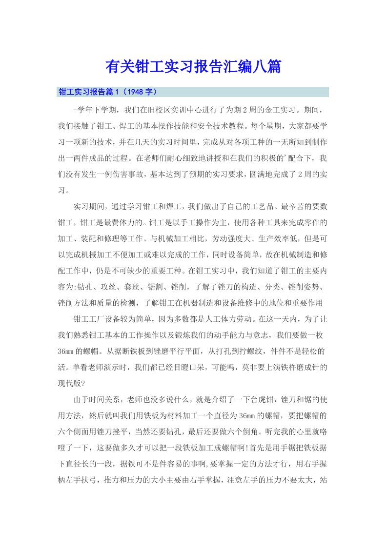 有关钳工实习报告汇编八篇