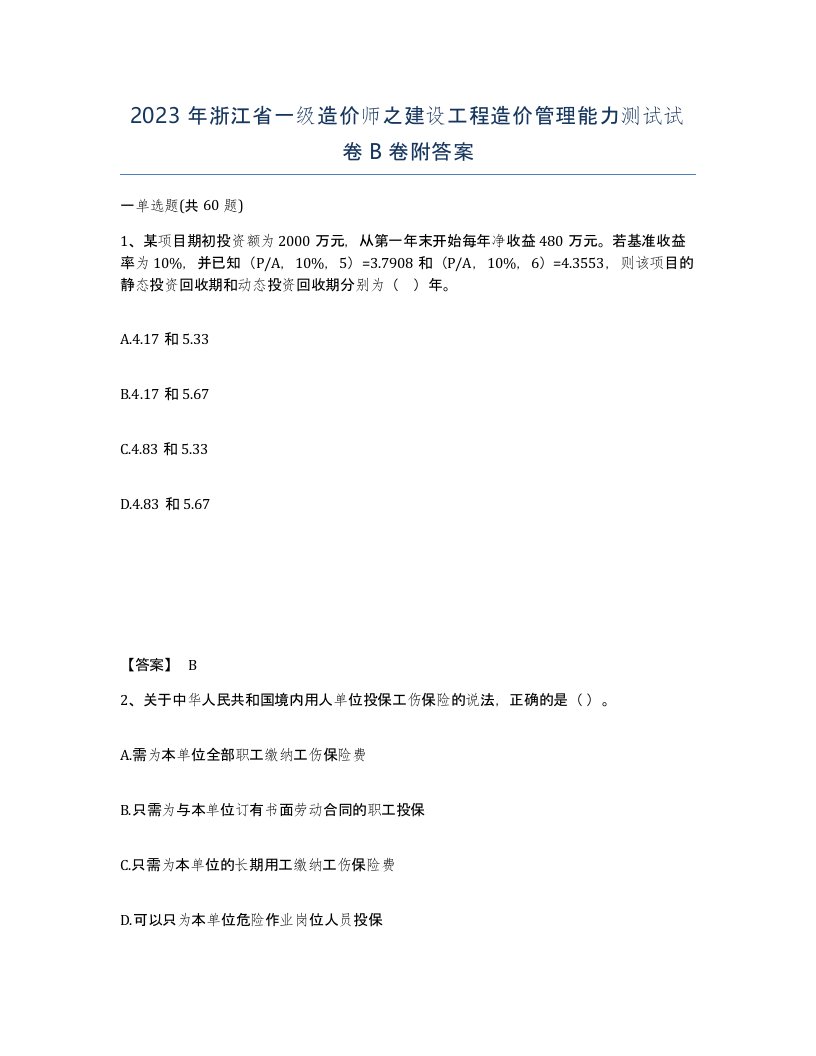 2023年浙江省一级造价师之建设工程造价管理能力测试试卷B卷附答案