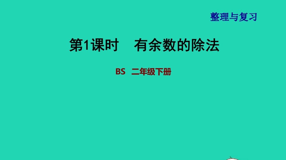 2022二年级数学下册第4单元测量第1课时有余数的除法习题课件北师大版