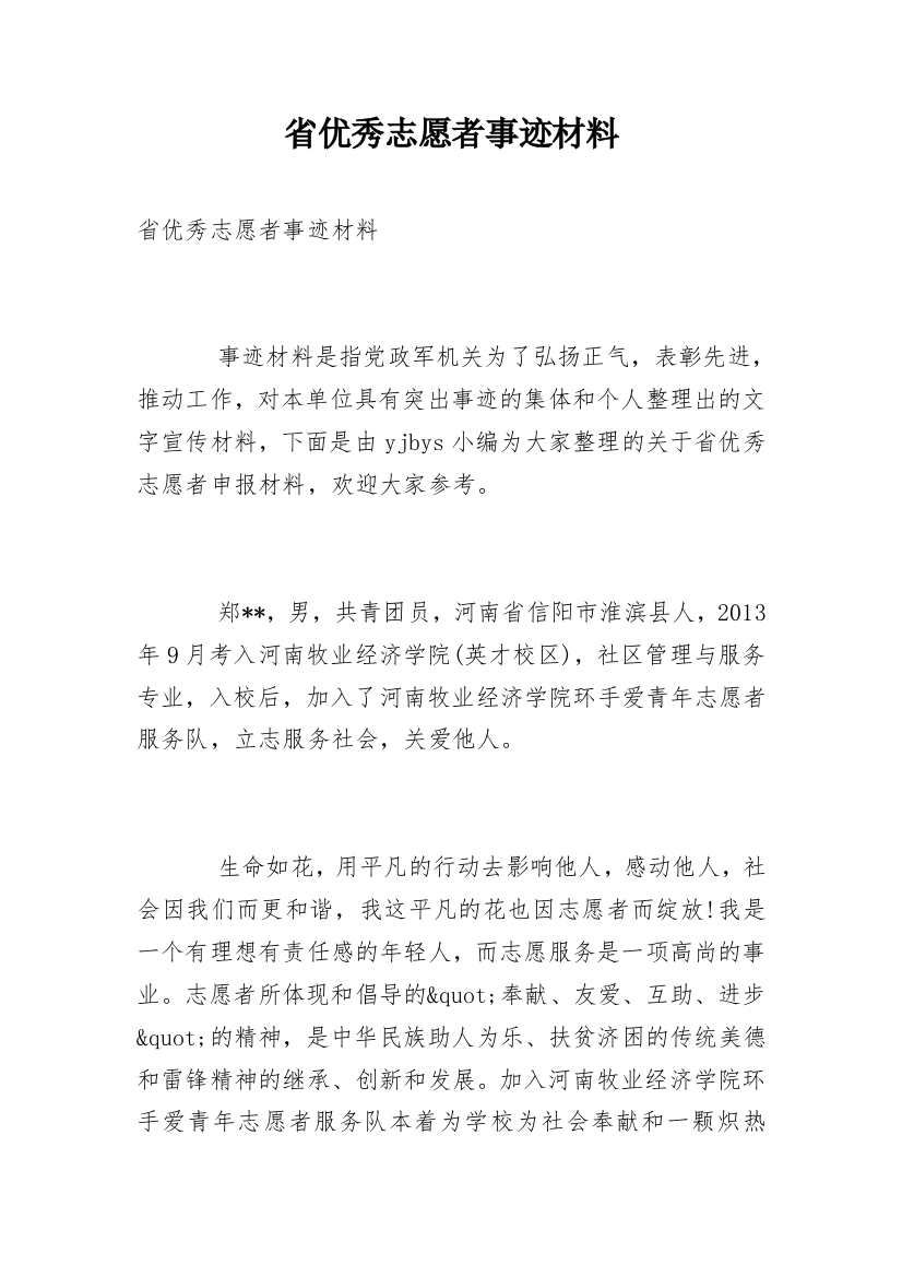 省优秀志愿者事迹材料