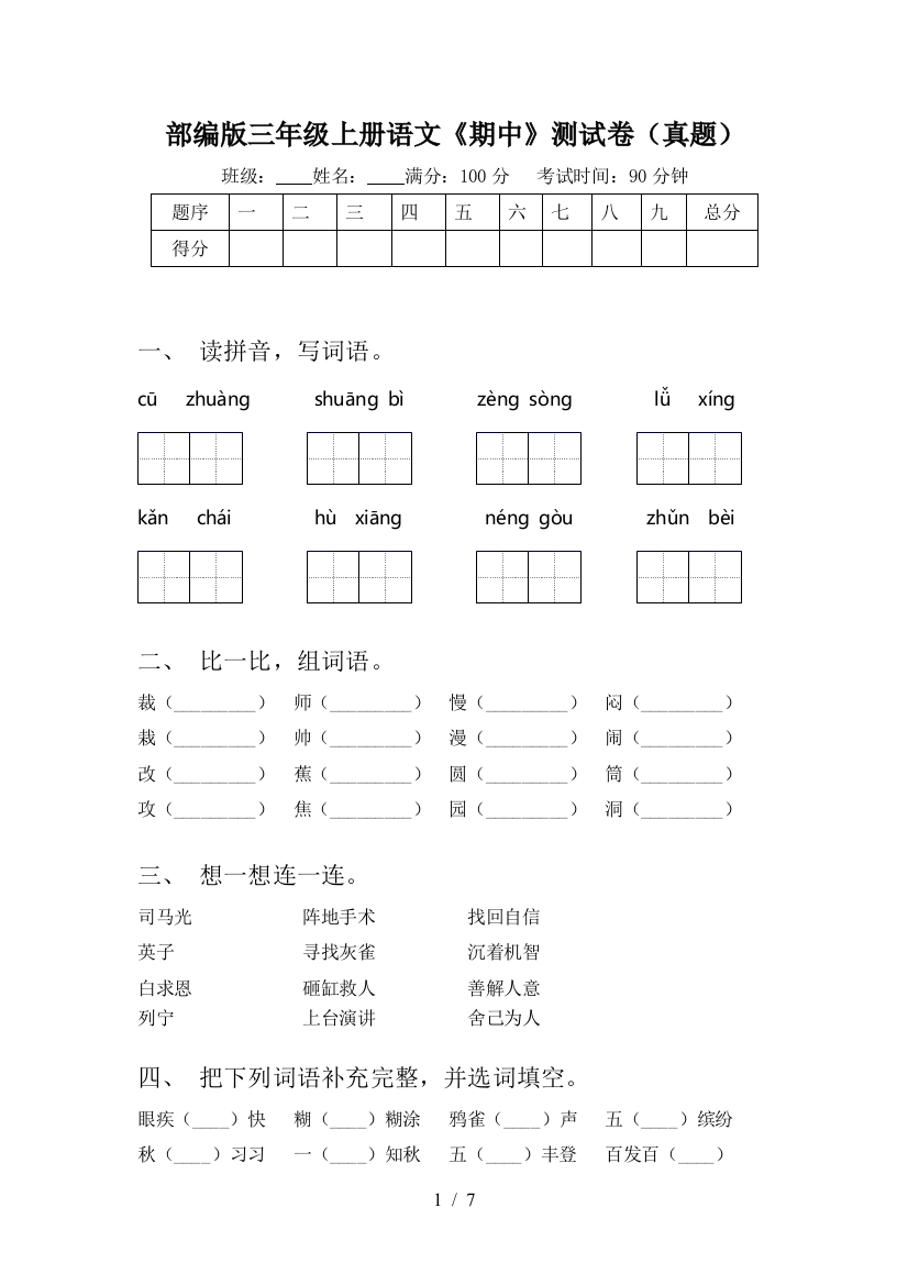 部编版三年级上册语文《期中》测试卷(真题)