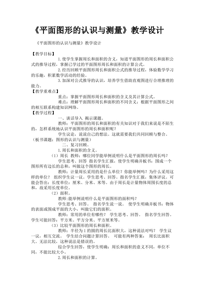 《平面图形的认识与测量》教学设计