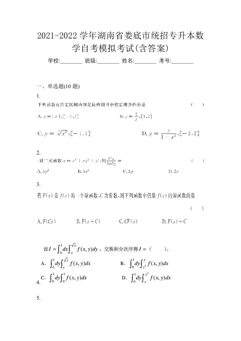 2021-2022学年湖南省娄底市统招专升本数学自考模拟考试含答案