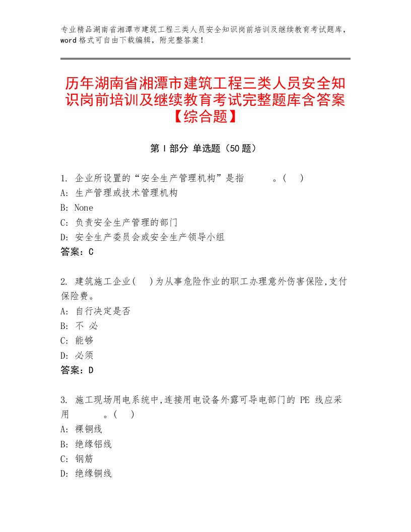 历年湖南省湘潭市建筑工程三类人员安全知识岗前培训及继续教育考试完整题库含答案【综合题】