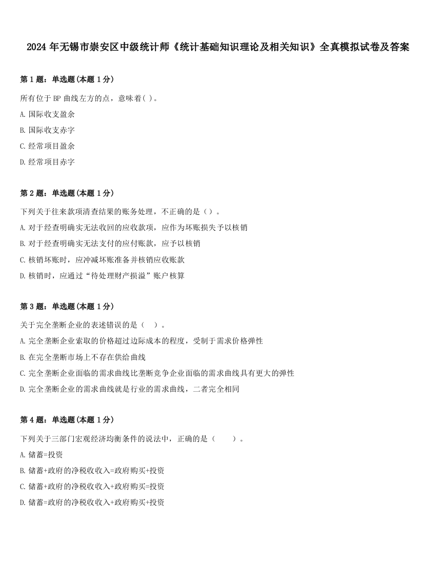 2024年无锡市崇安区中级统计师《统计基础知识理论及相关知识》全真模拟试卷及答案