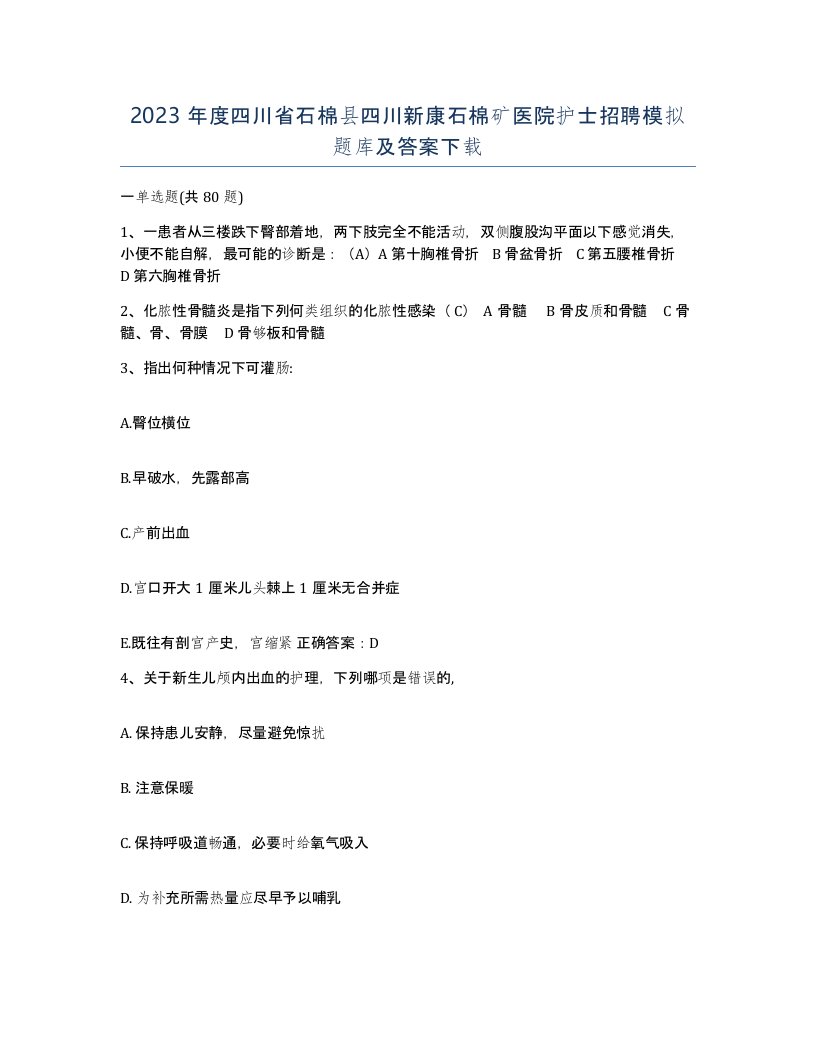 2023年度四川省石棉县四川新康石棉矿医院护士招聘模拟题库及答案