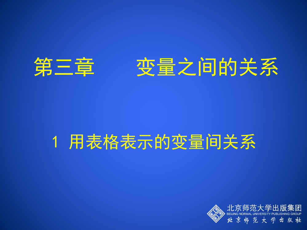 31用表格表示的变量间关系