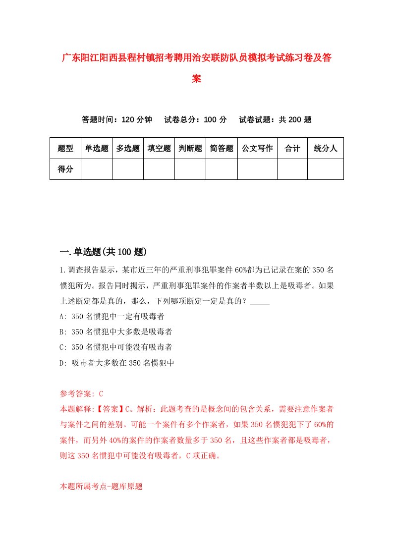 广东阳江阳西县程村镇招考聘用治安联防队员模拟考试练习卷及答案9