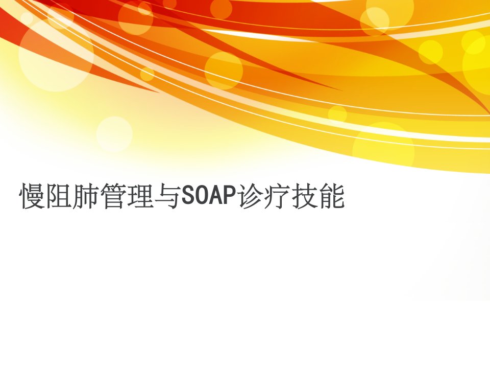 慢阻肺管理与SOAP病历课件