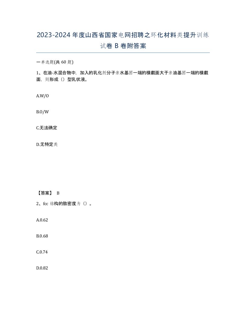 2023-2024年度山西省国家电网招聘之环化材料类提升训练试卷B卷附答案