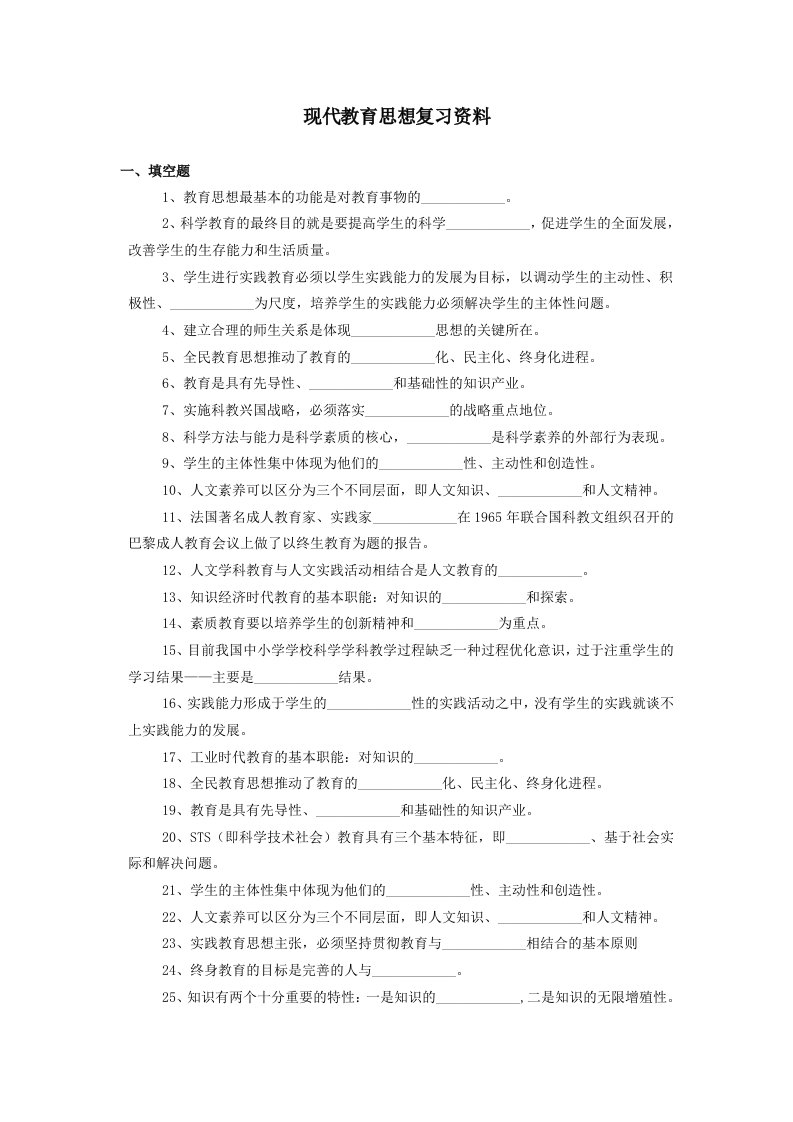 现代教育思想复习资料